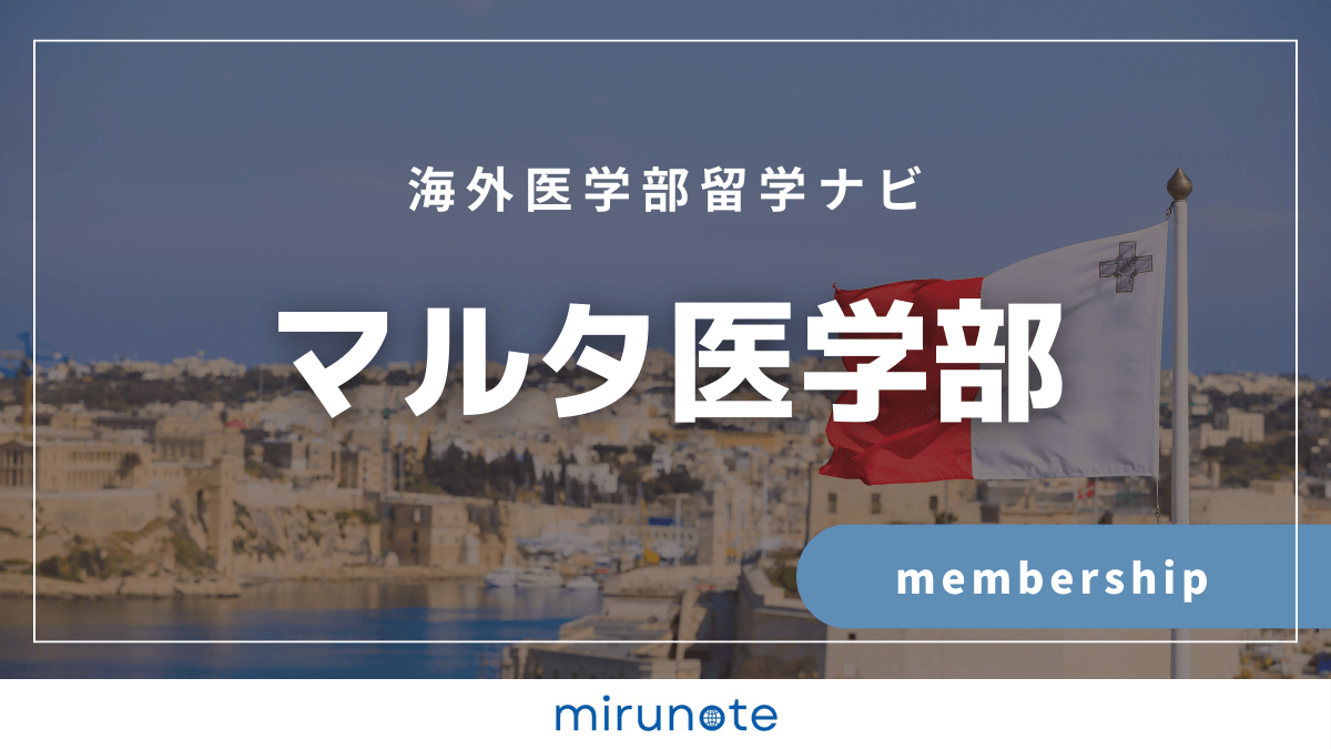 マルタ医学部プラン