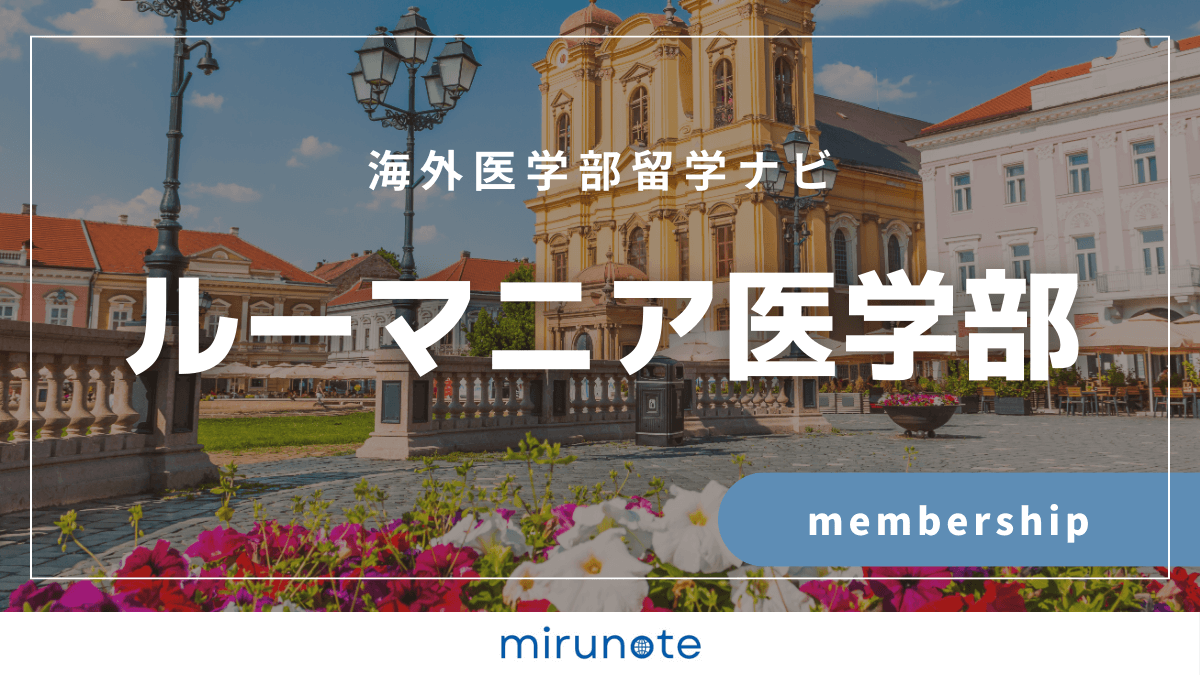 ルーマニア医学部プラン