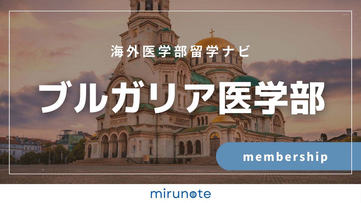 ブルガリア医学部プラン