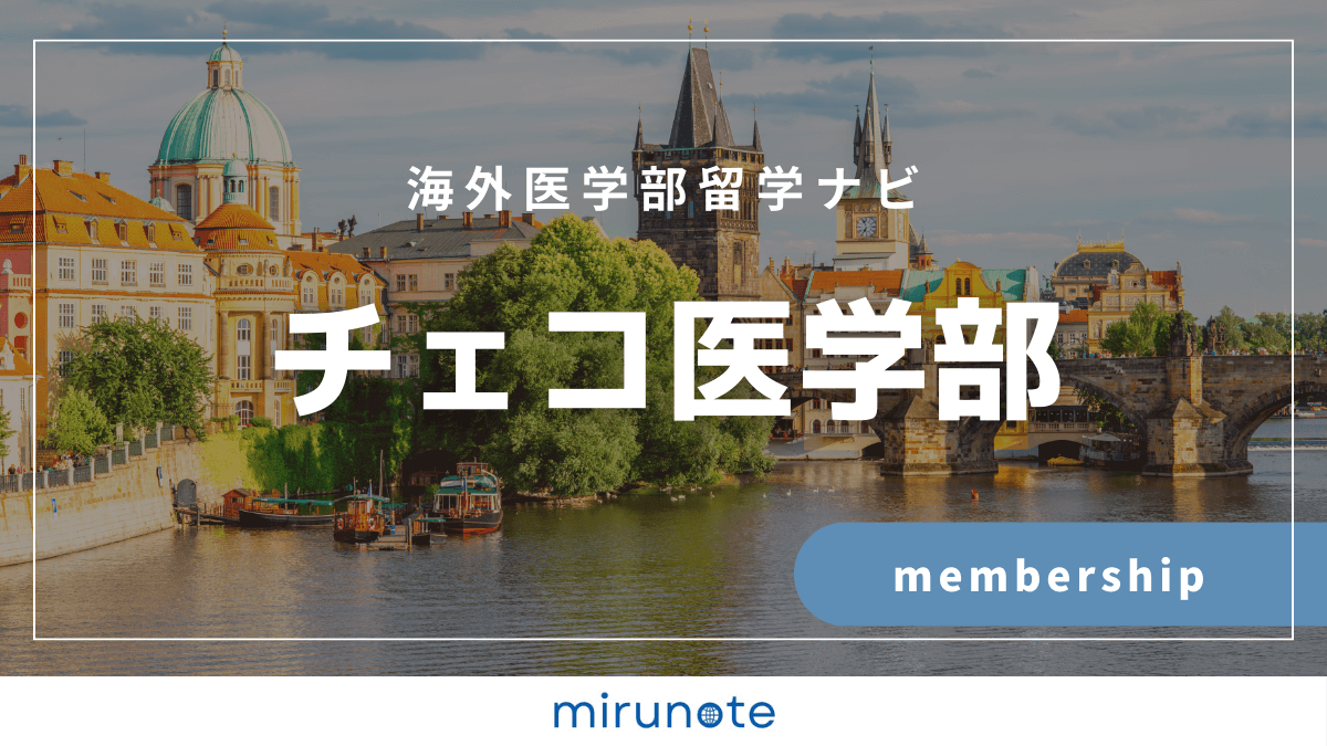 チェコ医学部プラン