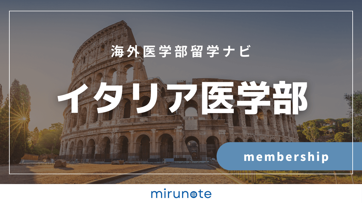 イタリア医学部プラン
