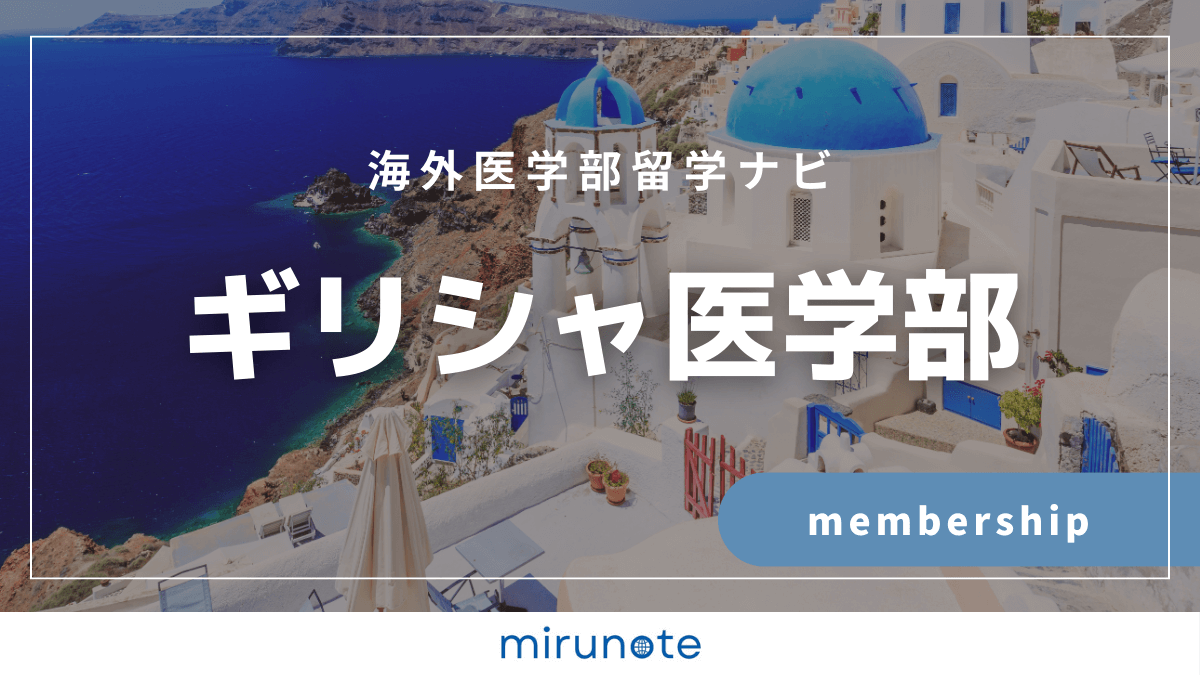 ギリシャ医学部プラン