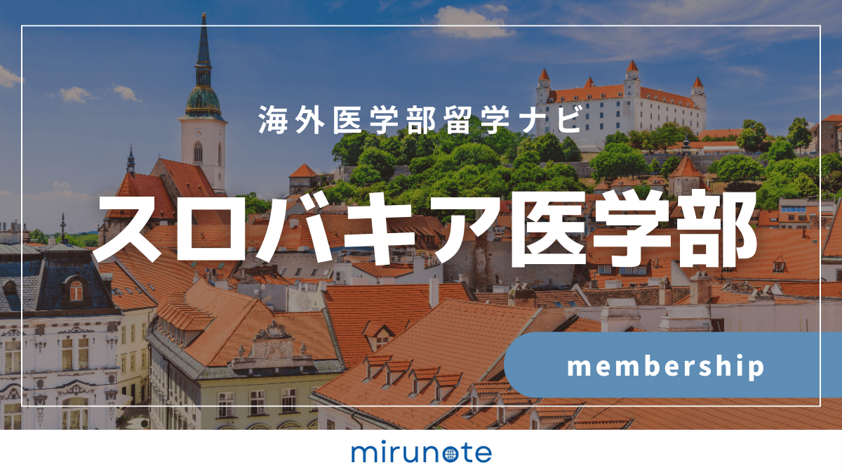 スロバキア医学部プラン